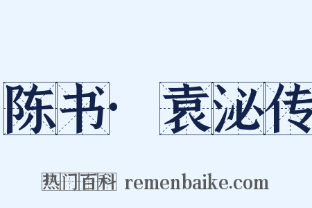 陈书·袁泌传是什么意思的图片